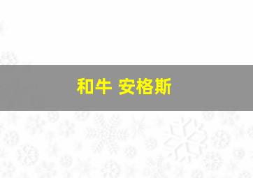 和牛 安格斯